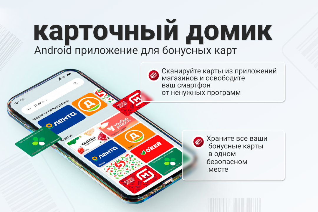Card House (Карточный домик) – Андроид-приложение для бонусных карт