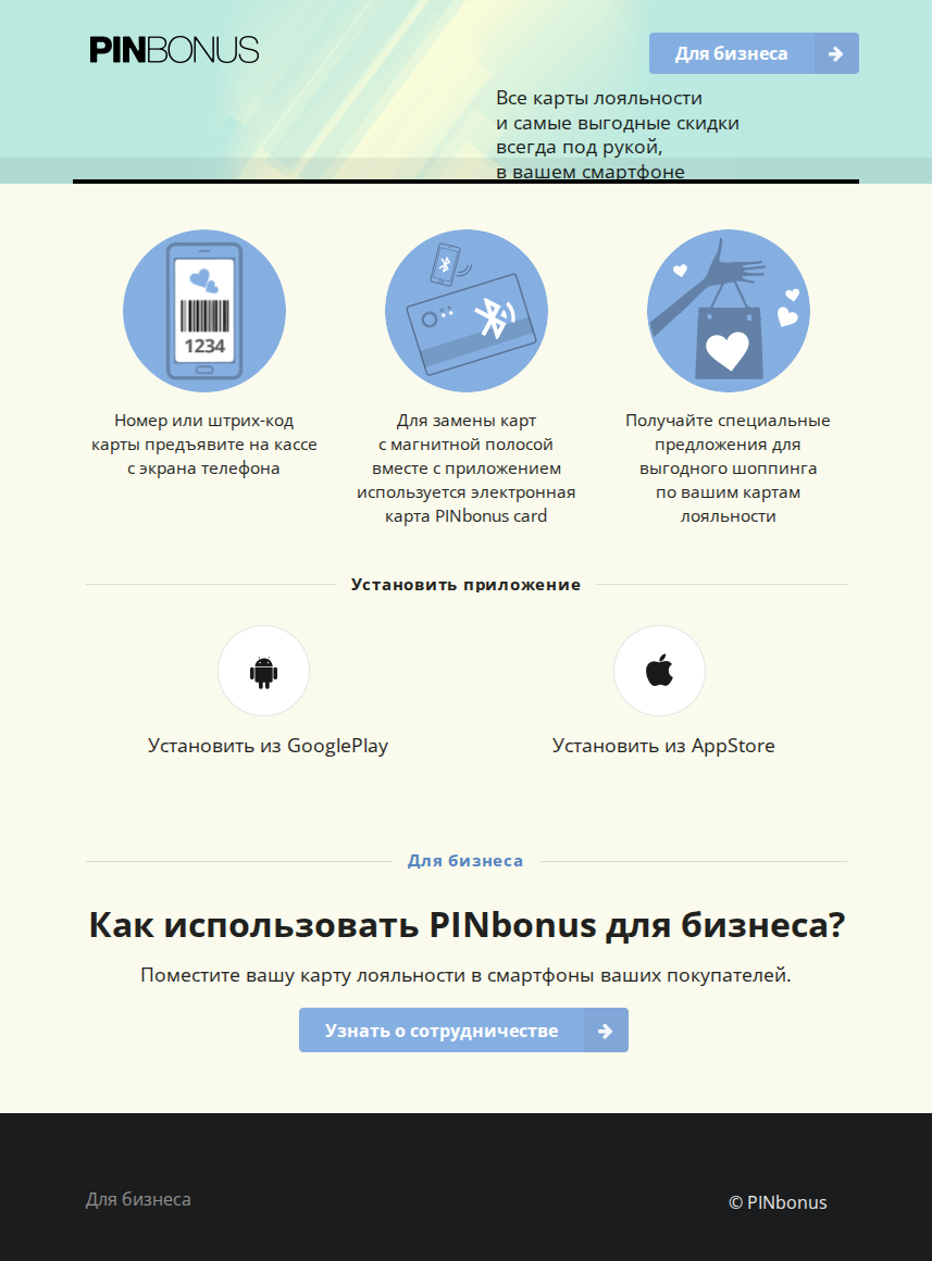 PINBonus – для бизнеса